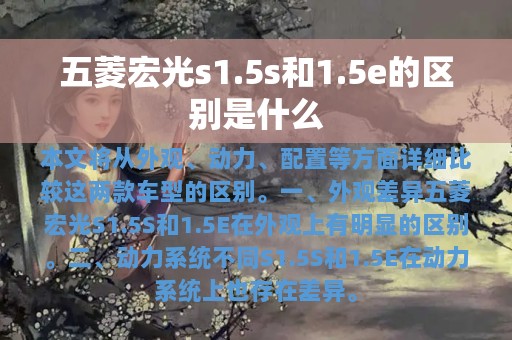 五菱宏光s1.5s和1.5e的区别是什么