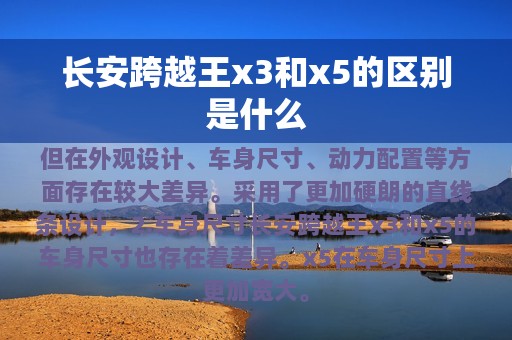 长安跨越王x3和x5的区别是什么