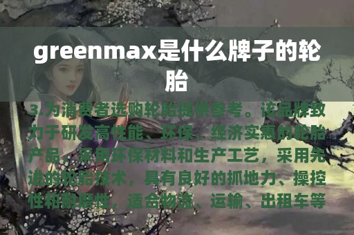 greenmax是什么牌子的轮胎