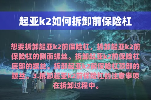 起亚k2如何拆卸前保险杠