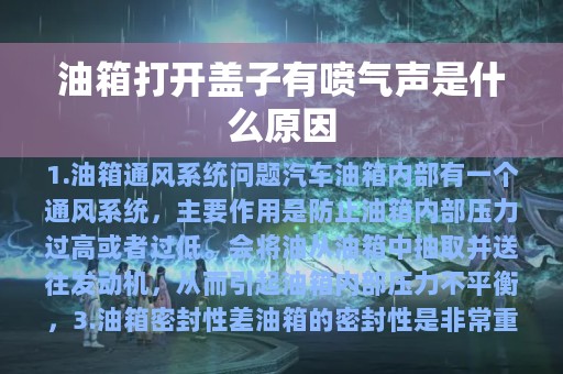 油箱打开盖子有喷气声是什么原因