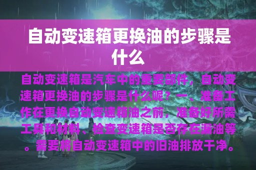 自动变速箱更换油的步骤是什么