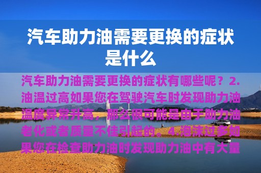 汽车助力油需要更换的症状是什么