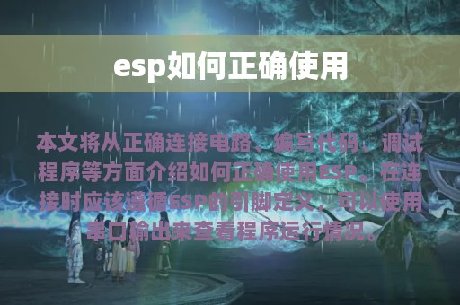 esp如何正确使用