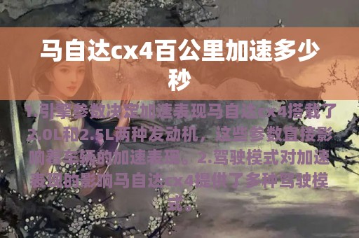 马自达cx4百公里加速多少秒