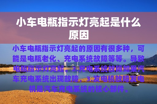 小车电瓶指示灯亮起是什么原因