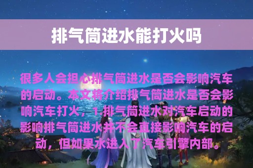 排气筒进水能打火吗