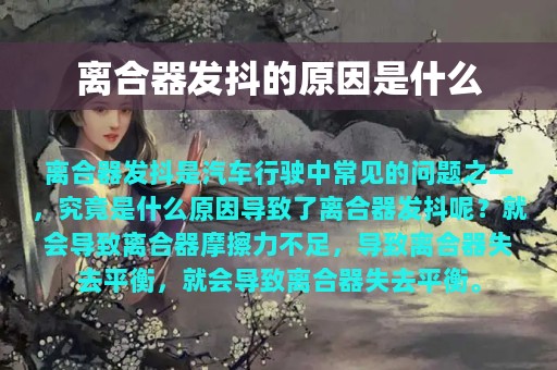 离合器发抖的原因是什么