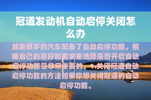 冠道发动机自动启停关闭怎么办