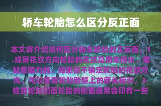 轿车轮胎怎么区分反正面