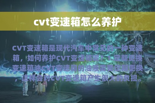 cvt变速箱怎么养护