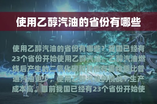 使用乙醇汽油的省份有哪些