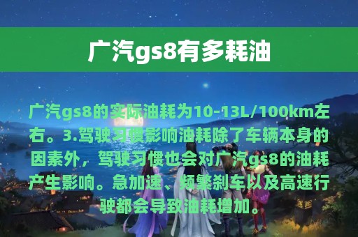 广汽gs8有多耗油