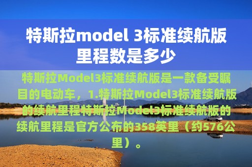 特斯拉model 3标准续航版里程数是多少