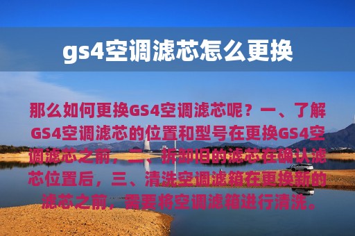 gs4空调滤芯怎么更换