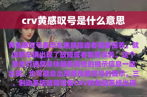 crv黄感叹号是什么意思