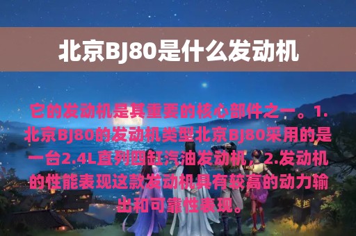 北京BJ80是什么发动机