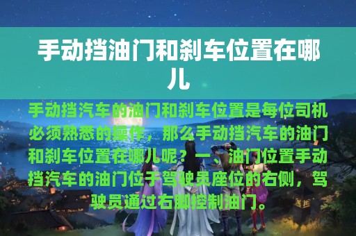 手动挡油门和刹车位置在哪儿