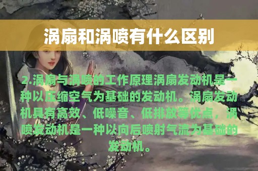 涡扇和涡喷有什么区别