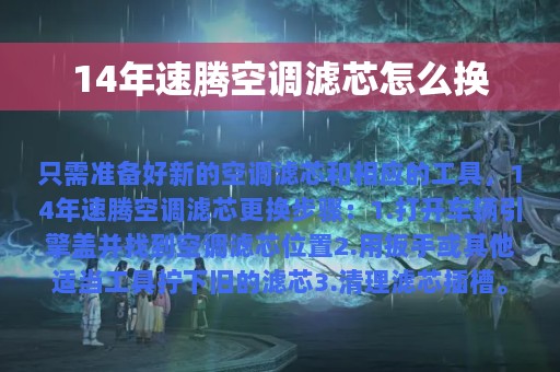 14年速腾空调滤芯怎么换