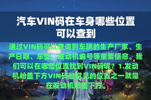 汽车VIN码在车身哪些位置可以查到