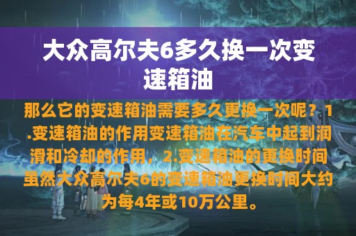 大众高尔夫6多久换一次变速箱油