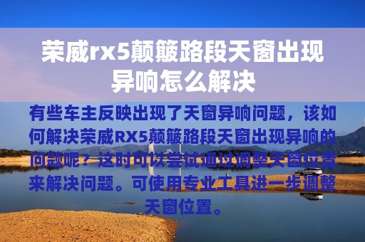 荣威rx5颠簸路段天窗出现异响怎么解决