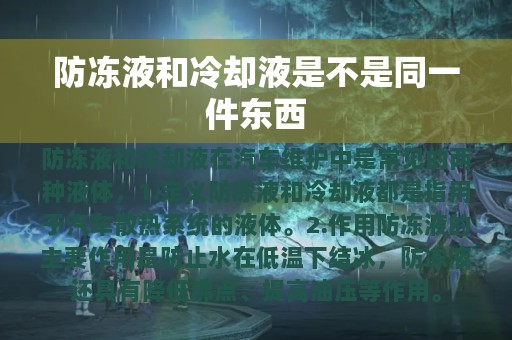 防冻液和冷却液是不是同一件东西