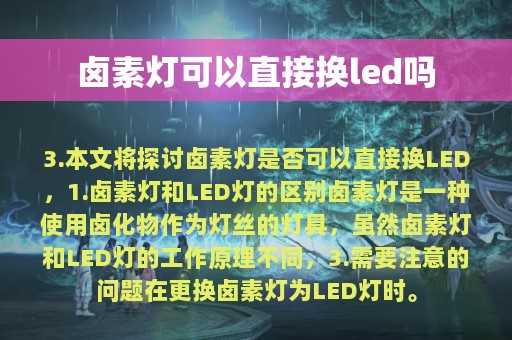 卤素灯可以直接换led吗