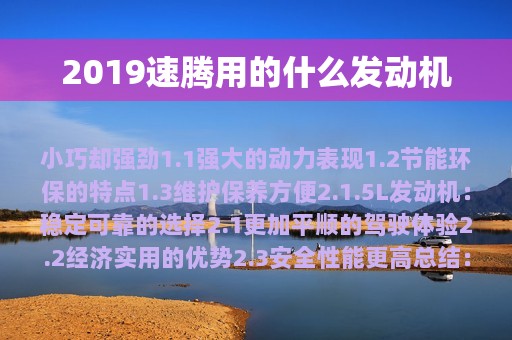 2019速腾用的什么发动机