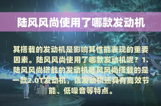 陆风风尚使用了哪款发动机