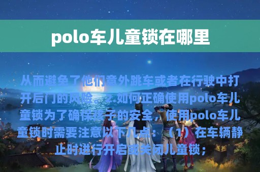 polo车儿童锁在哪里