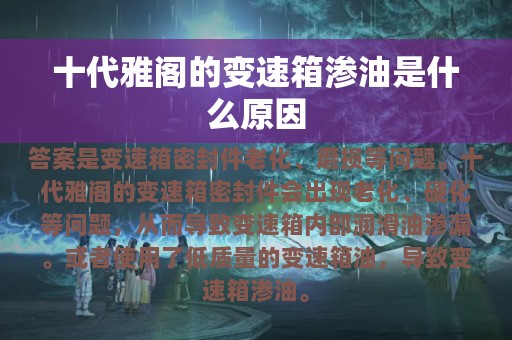 十代雅阁的变速箱渗油是什么原因