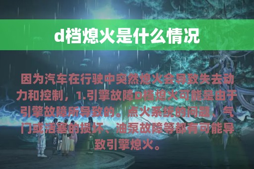 d档熄火是什么情况