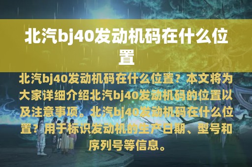 北汽bj40发动机码在什么位置