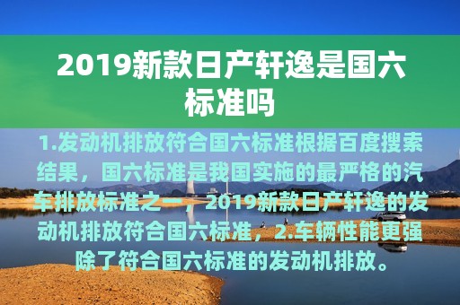 2019新款日产轩逸是国六标准吗