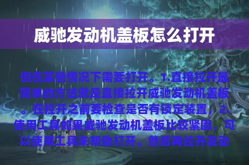 威驰发动机盖板怎么打开