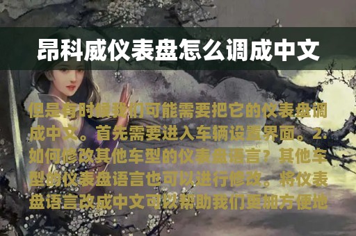 昂科威仪表盘怎么调成中文