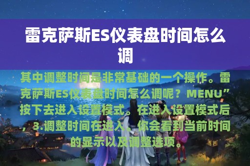 雷克萨斯ES仪表盘时间怎么调