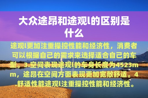 大众途昂和途观l的区别是什么