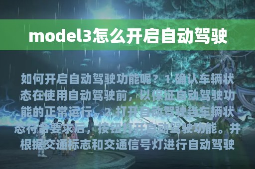 model3怎么开启自动驾驶