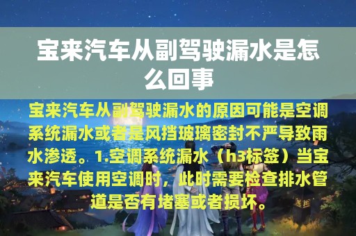 宝来汽车从副驾驶漏水是怎么回事