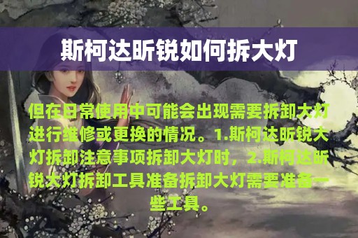 斯柯达昕锐如何拆大灯