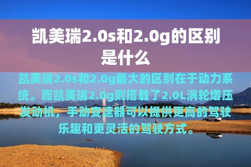 凯美瑞2.0s和2.0g的区别是什么