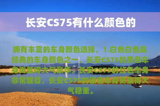 长安CS75有什么颜色的