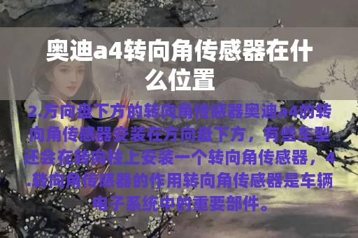 奥迪a4转向角传感器在什么位置