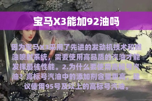 宝马X3能加92油吗