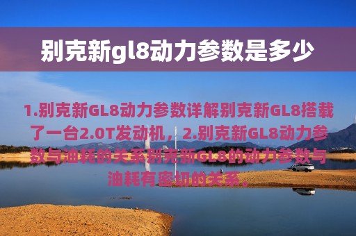 别克新gl8动力参数是多少