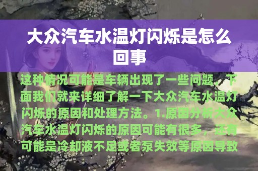 大众汽车水温灯闪烁是怎么回事