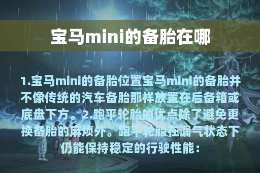 宝马mini的备胎在哪